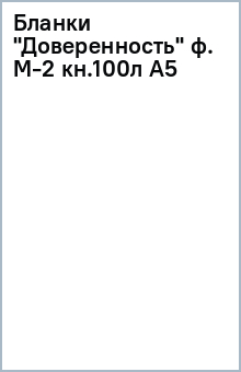 Бланки "Доверенность" ф. М-2 (кн.100л) А5 Бланки "Доверенность" ф. М-2 (кн.100л) А5