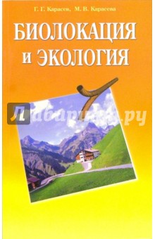 Карасев, Карасева - Биолокация и экология обложка книги Карасев, Карасева - Биолокация и экология обложка книги