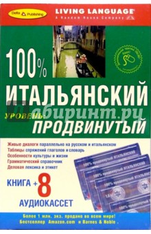 100% Аудио Итальянский язык + 8 А/к продвинутый обложка книги 100% Аудио Итальянский язык + 8 А/к продвинутый обложка книги