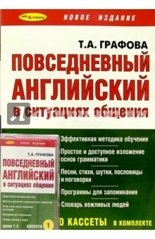 Татьяна Графова - Повседневный английский + 4 А/к. Интенсивный курс. - 2-е полное издание, исправленное и дополненное обложка книги Татьяна Графова - Повседневный английский + 4 А/к. Интенсивный курс. - 2-е полное издание, исправленное и дополненное обложка книги