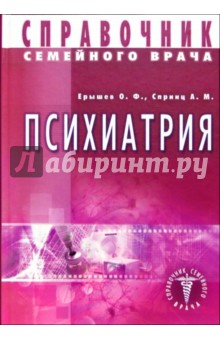 Справочник семейного врача. Психиатрия - Олег Ерышев