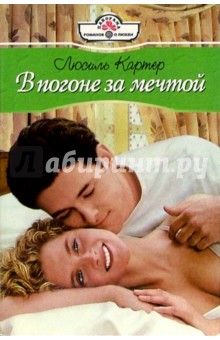 Люсиль Картер - В погоне за мечтой: Роман обложка книги Люсиль Картер - В погоне за мечтой: Роман обложка книги
