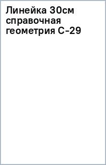 Линейка 30см справочная (геометрия) С-29 Линейка 30см справочная (геометрия) С-29
