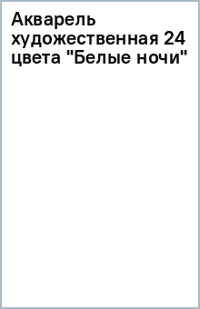 Акварель художественная 24 цвета "Белые ночи" Акварель художественная 24 цвета "Белые ночи"