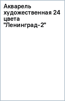 Акварель художественная 24 цвета "Ленинград-2" Акварель художественная 24 цвета "Ленинград-2"