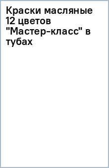 Краски масляные 12 цветов "Мастер-класс" (в тубах) Краски масляные 12 цветов "Мастер-класс" (в тубах)