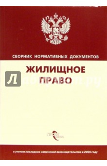 Жилищное право: Сборник нормативных документов