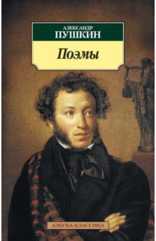 Поэмы - Александр Пушкин