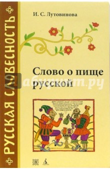 Ирина Лутовинова - Слово о пище русской. 2-е изд., перераб. обложка книги Ирина Лутовинова - Слово о пище русской. 2-е изд., перераб. обложка книги