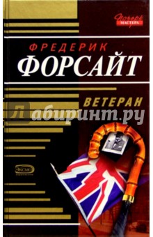 Фредерик Форсайт - Ветеран: Повести обложка книги Фредерик Форсайт - Ветеран: Повести обложка книги