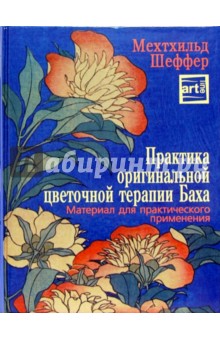 Практика оригинальной цветочной терапии Баха - Мехтхильд Шеффер