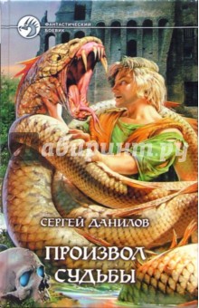 Сергей Данилов - Произвол судьбы: Фантастический роман обложка книги Сергей Данилов - Произвол судьбы: Фантастический роман обложка книги