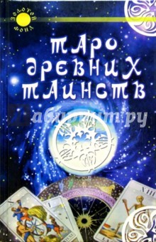 Роджер Калверли - Таро древних таинств обложка книги Роджер Калверли - Таро древних таинств обложка книги