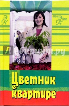 Эманн Христин - Цветник в квартире, или Свежие идеи для балконов и террас обложка книги Эманн Христин - Цветник в квартире, или Свежие идеи для балконов и террас обложка книги