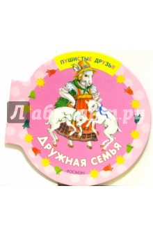 Дружная семья обложка книги Дружная семья обложка книги