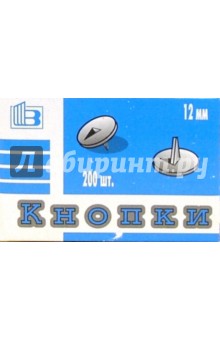 Кнопки металлические 12 миллиметров (200 штук в коробке) Кнопки металлические 12 миллиметров (200 штук в коробке)