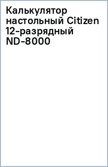 Калькулятор настольный Citizen 12-разрядный ND-8000 Калькулятор настольный Citizen 12-разрядный ND-8000