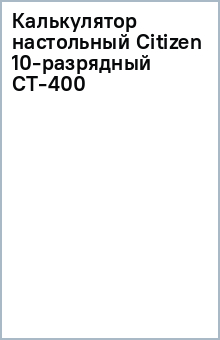 Калькулятор настольный Citizen 10-разрядный CT-400 Калькулятор настольный Citizen 10-разрядный CT-400