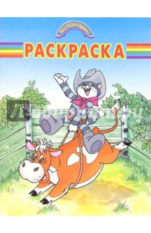 Волшебная раскраска №11-05. Простоквашино обложка книги Волшебная раскраска №11-05. Простоквашино обложка книги