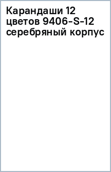 Карандаши 12 цветов 9406-S-12 (серебряный корпус) Карандаши 12 цветов 9406-S-12 (серебряный корпус)