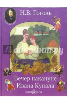 Николай Гоголь - Вечер накануне Ивана Купала. Пропавшая грамота обложка книги Николай Гоголь - Вечер накануне Ивана Купала. Пропавшая грамота обложка книги