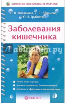 Живайкина, Грубякова, Абрамова - Заболевания кишечника обложка книги Живайкина, Грубякова, Абрамова - Заболевания кишечника обложка книги