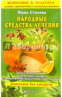 Нина Стасова - Народные средства лечения. Аптека на подоконнике. Цитрусовые-лекари. Ароматерапия, медолечение обложка книги Нина Стасова - Народные средства лечения. Аптека на подоконнике. Цитрусовые-лекари. Ароматерапия, медолечение обложка книги