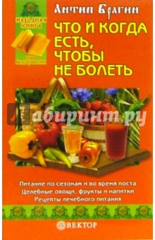 Антип Брагин - Что и когда есть, чтобы не болеть обложка книги Антип Брагин - Что и когда есть, чтобы не болеть обложка книги