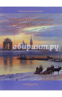 Л. Снытко - Иркутский художественный музей имени В.П. Сукачева обложка книги Л. Снытко - Иркутский художественный музей имени В.П. Сукачева обложка книги