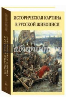 Нонна Яковлева - Историческая картина в русской живописи обложка книги Нонна Яковлева - Историческая картина в русской живописи обложка книги