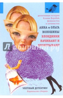 Блондинки начинают и проигрывают: Роман