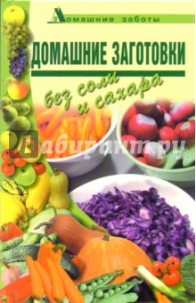 Домашние заготовки без соли и сахара - Любовь Поливалина