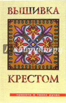 Наталья Аристамбекова - Вышивка крестом обложка книги Наталья Аристамбекова - Вышивка крестом обложка книги