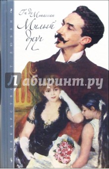 Ги Мопассан - Милый друг обложка книги Ги Мопассан - Милый друг обложка книги