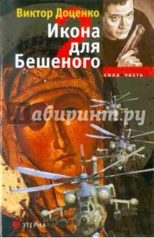 Виктор Доценко - Икона для Бешеного - 2 обложка книги Виктор Доценко - Икона для Бешеного - 2 обложка книги