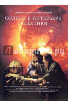 Солнце в интерьере Галактики - Светлана Дубкова