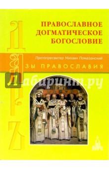 Михаил Помазанский - Православное Догматическое богословие обложка книги Михаил Помазанский - Православное Догматическое богословие обложка книги