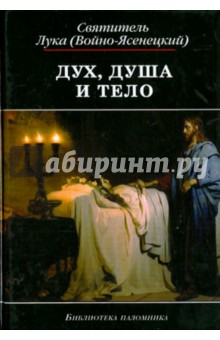 Святитель Лука Крымский (Войно-Ясенецкий) - Дух, душа и тело. Избранные поучения обложка книги Святитель Лука Крымский (Войно-Ясенецкий) - Дух, душа и тело. Избранные поучения обложка книги