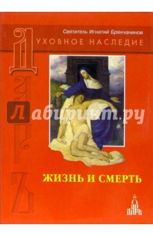 Брянчанинов Свт. - Жизнь и смерть: Слово о человеке. Слово о смерти обложка книги Брянчанинов Свт. - Жизнь и смерть: Слово о человеке. Слово о смерти обложка книги