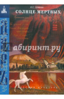 Иван Шмелев - Солнце мертвых обложка книги Иван Шмелев - Солнце мертвых обложка книги