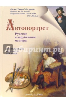 Автопортрет. Русские и зарубежные мастера - Наталия Ермильченко