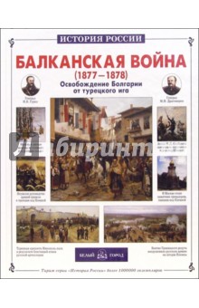 Балканская война 1877-1878. Освобождение Болгарии от турецкого ига - Сергей Ионин