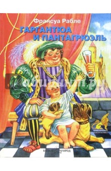 Франсуа Рабле - Гаргантюа и Пантагрюэль обложка книги Франсуа Рабле - Гаргантюа и Пантагрюэль обложка книги
