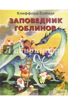 Клиффорд Саймак - Заповедник Гоблинов обложка книги Клиффорд Саймак - Заповедник Гоблинов обложка книги