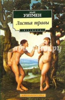 Уолт Уитмен - Листья травы обложка книги Уолт Уитмен - Листья травы обложка книги