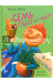 Пауль Маар - Семь суббот на неделе: повесть-сказка обложка книги Пауль Маар - Семь суббот на неделе: повесть-сказка обложка книги