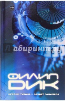 Филип Дик - Игроки Титана; Захват Ганимеда обложка книги Филип Дик - Игроки Титана; Захват Ганимеда обложка книги