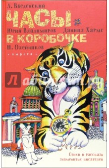 Введенский, Хармс, Олейников, Владимиров - Часы в коробочке: Стихи, рассказы, сказки обложка книги Введенский, Хармс, Олейников, Владимиров - Часы в коробочке: Стихи, рассказы, сказки обложка книги