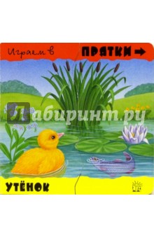Играем в прятки. Утенок обложка книги Играем в прятки. Утенок обложка книги