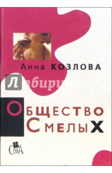 Анна Козлова - Общество смелых: Роман, повесть, рассказы обложка книги Анна Козлова - Общество смелых: Роман, повесть, рассказы обложка книги